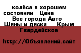 колёса в хорошем состоянии › Цена ­ 5 000 - Все города Авто » Шины и диски   . Крым,Гвардейское